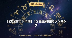 【2026年下半期】12星座別運勢ランキング｜恋愛・仕事・金運を徹底解説
