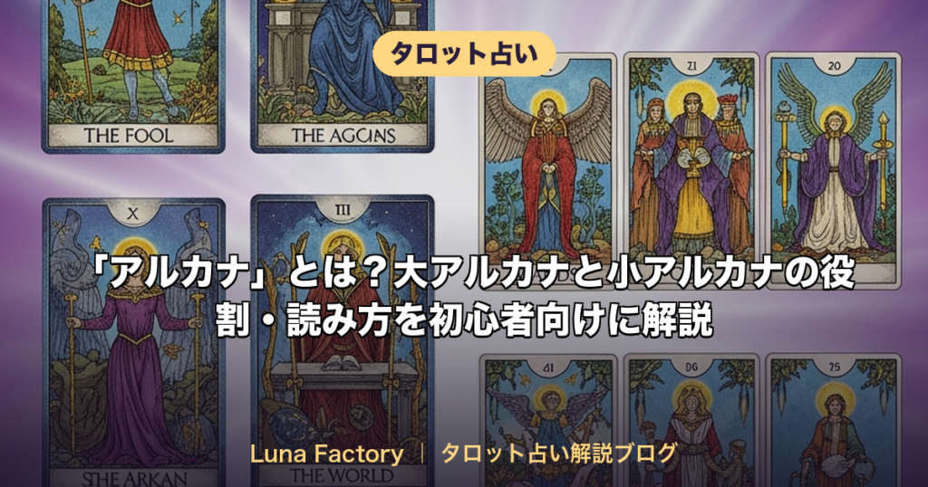 「アルカナ」とは？大アルカナと小アルカナの役割・読み方を初心者向けに解説