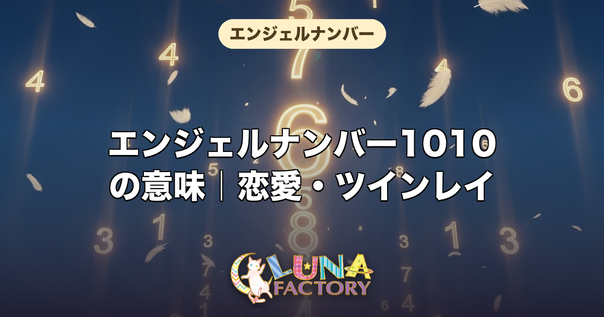 エンジェルナンバー1010の意味|恋愛・ツインレイ・仕事・金運を徹底解説