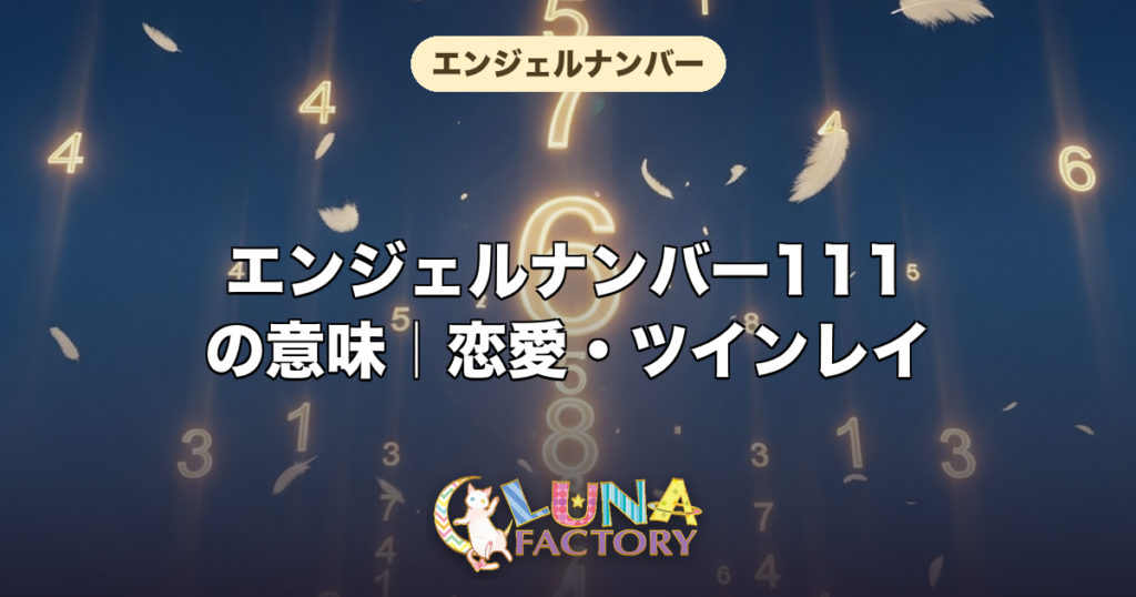 エンジェルナンバー111の意味｜恋愛・ツインレイ・復縁・仕事・金運を徹底解説