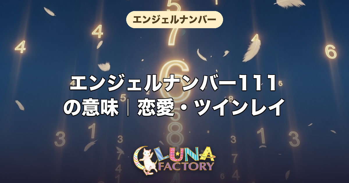 エンジェルナンバー111の意味|恋愛・ツインレイ・復縁・仕事・金運を徹底解説