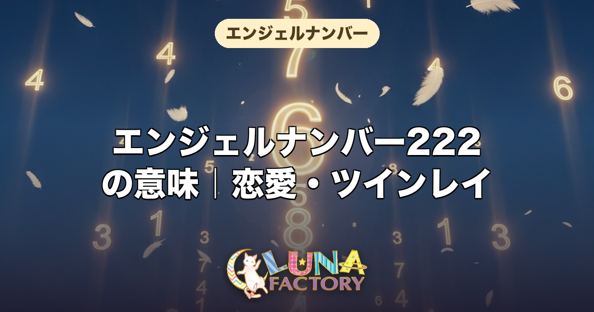 222】エンジェルナンバーの本当の意味｜警告？恋愛・ツインレイ