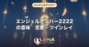 エンジェルナンバー2222の意味｜恋愛・ツインレイ・仕事・金運を徹底解説