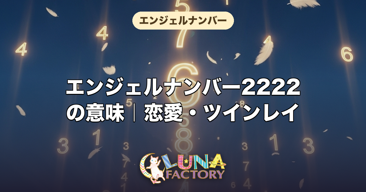 エンジェルナンバー2222の意味|恋愛・ツインレイ・仕事・金運を徹底解説