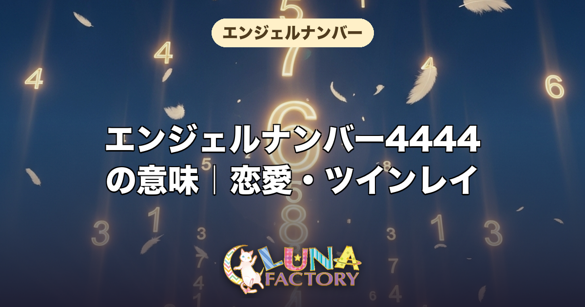 エンジェルナンバー4444の意味|恋愛・ツインレイ・仕事・金運を徹底解説