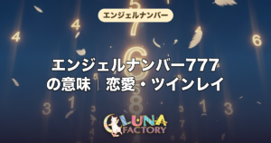エンジェルナンバー777の意味｜恋愛・ツインレイ・仕事・金運を徹底解説