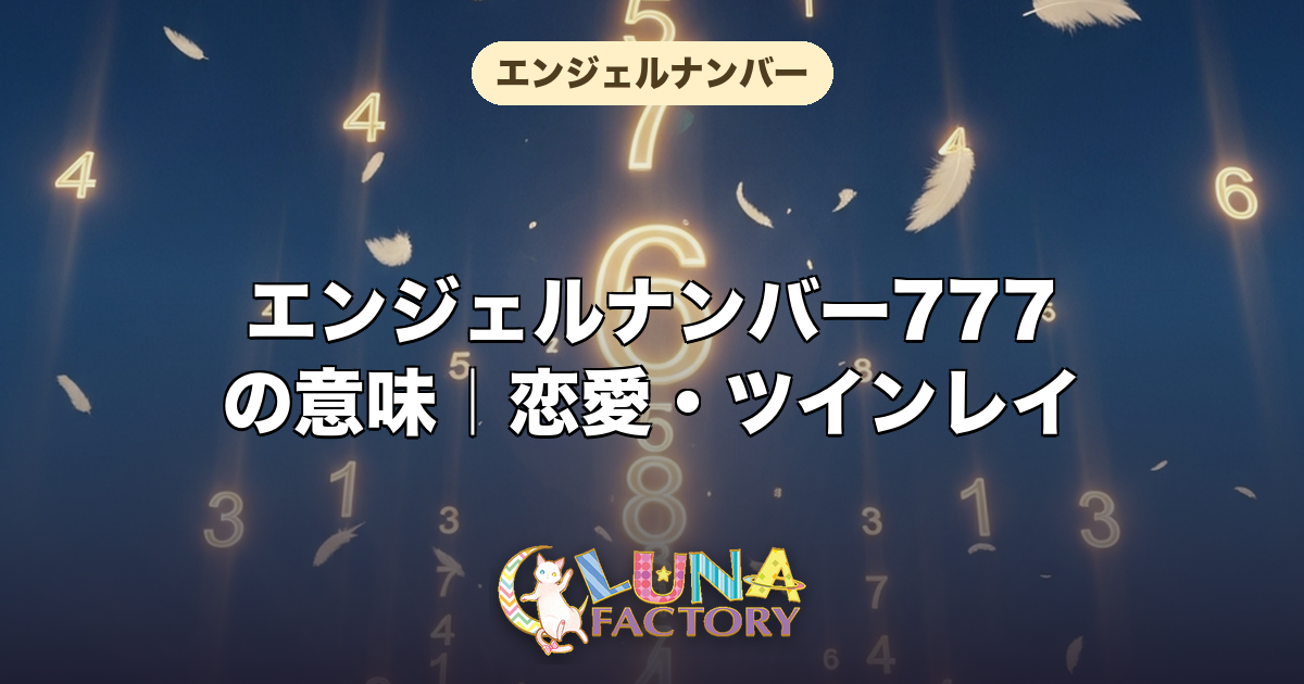 エンジェルナンバー777の意味｜恋愛・ツインレイ・仕事・金運を徹底解説