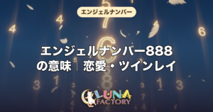 エンジェルナンバー888の意味｜恋愛・ツインレイ・仕事・金運を徹底解説