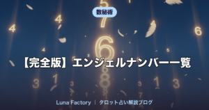 【完全版】エンジェルナンバー一覧｜0〜9999の意味と天使のメッセージ