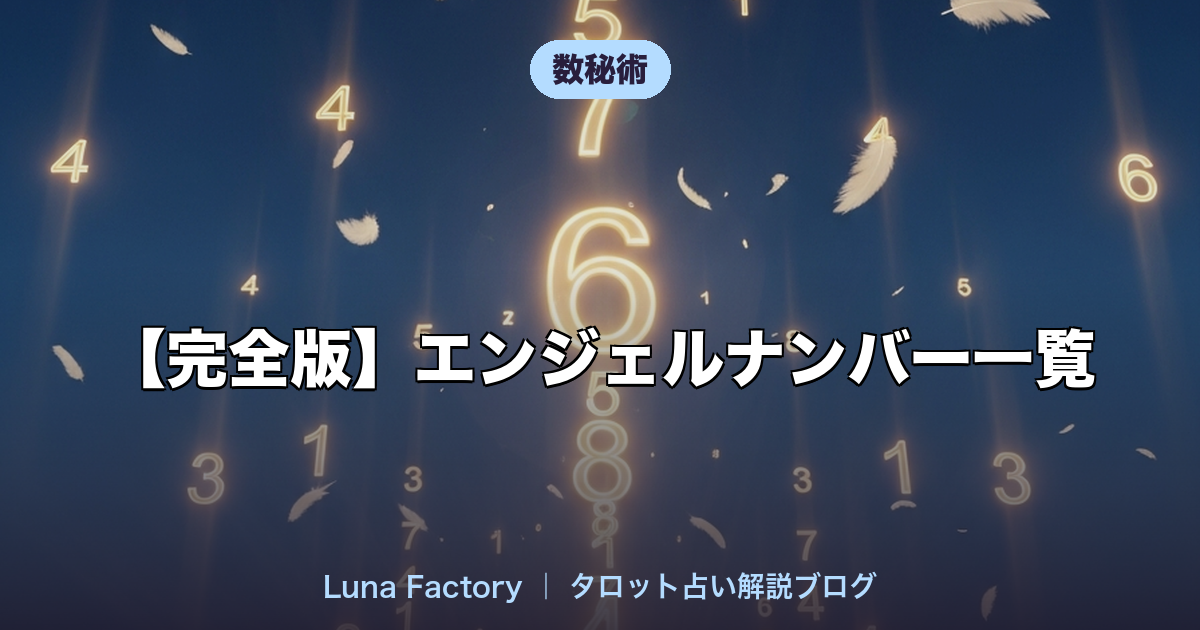 【完全版】エンジェルナンバー一覧|0〜9999の意味と天使のメッセージ