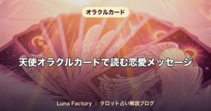 天使オラクルカードで読む恋愛メッセージ｜片思い・復縁・関係改善の使い方