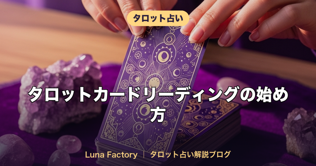 タロットカードリーディングの始め方｜初心者が今日からできる7つのステップ
