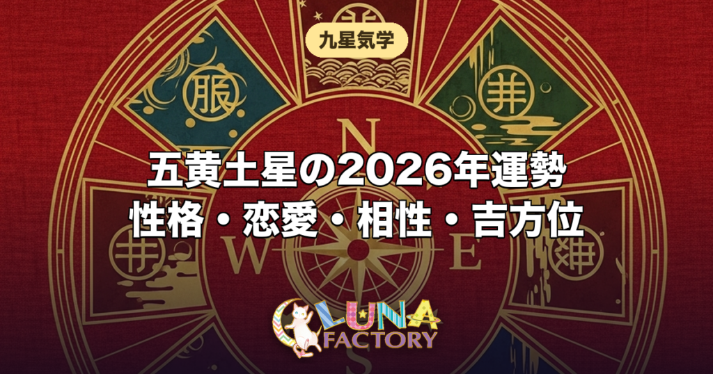 五黄土星の性格・恋愛・相性・2026年の運勢｜土の星の本質