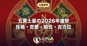 五黄土星の性格・恋愛・相性・2026年の運勢｜土の星の本質
