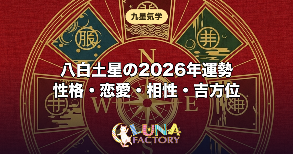 八白土星の性格・恋愛・相性・2026年の運勢｜土の星の本質