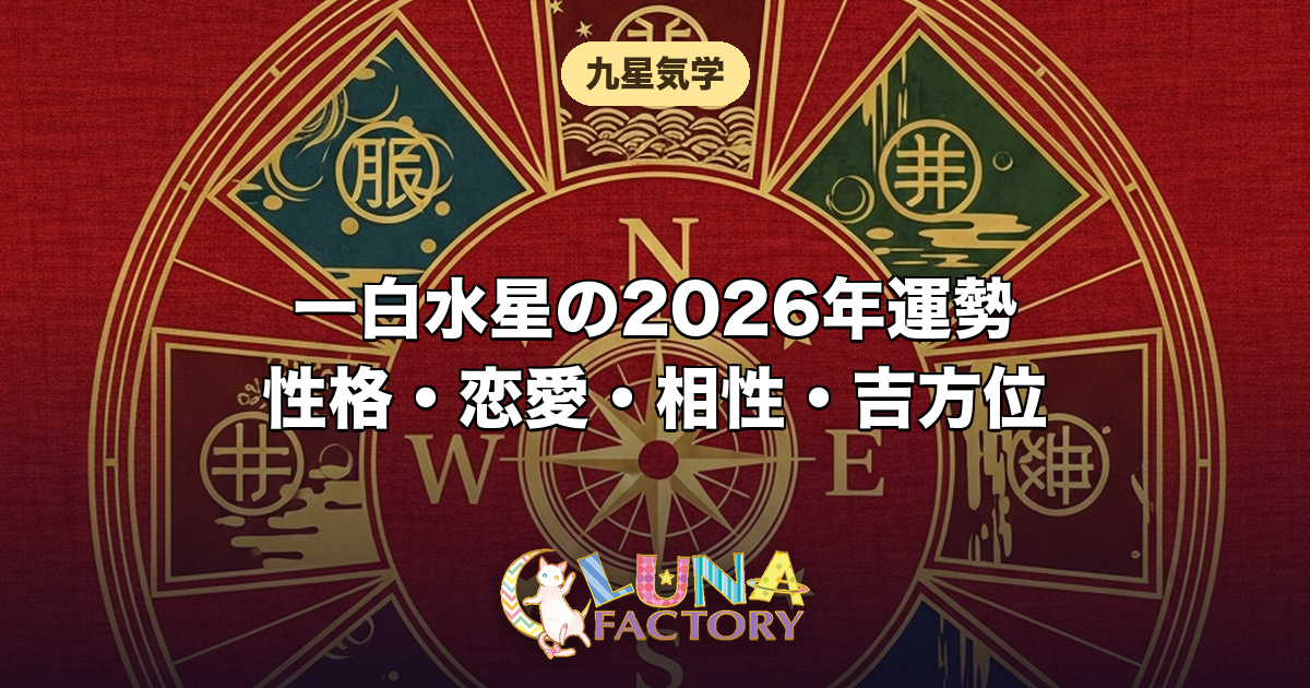一白水星の性格・恋愛・相性・2026年の運勢｜水の星の本質と中宮の年