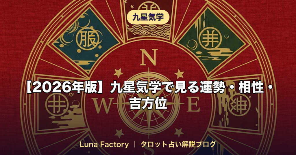 【2026年版】九星気学で見る運勢・相性・吉方位｜完全ガイド