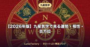 【2026年版】九星気学で見る運勢・相性・吉方位｜完全ガイド