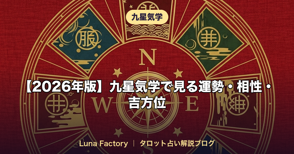 【2026年版】九星気学で見る運勢・相性・吉方位｜完全ガイド