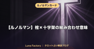 【ルノルマン】棺×十字架の組み合わせ意味｜終わりと再生のメッセージ