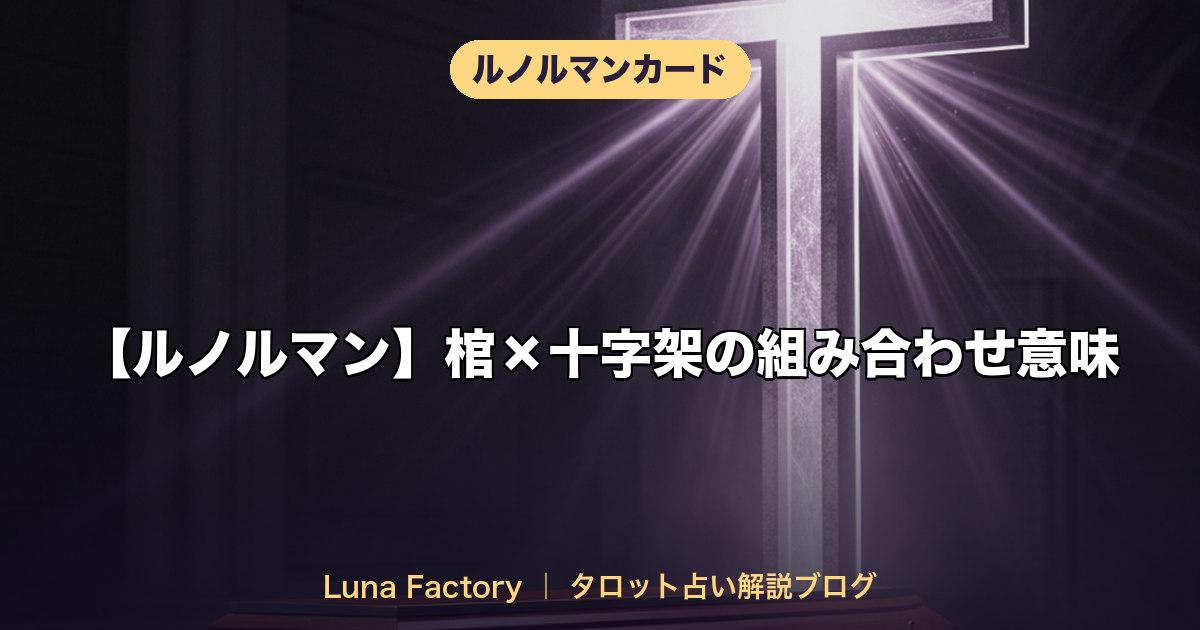 【ルノルマン】棺×十字架の組み合わせ意味|終わりと再生のメッセージ