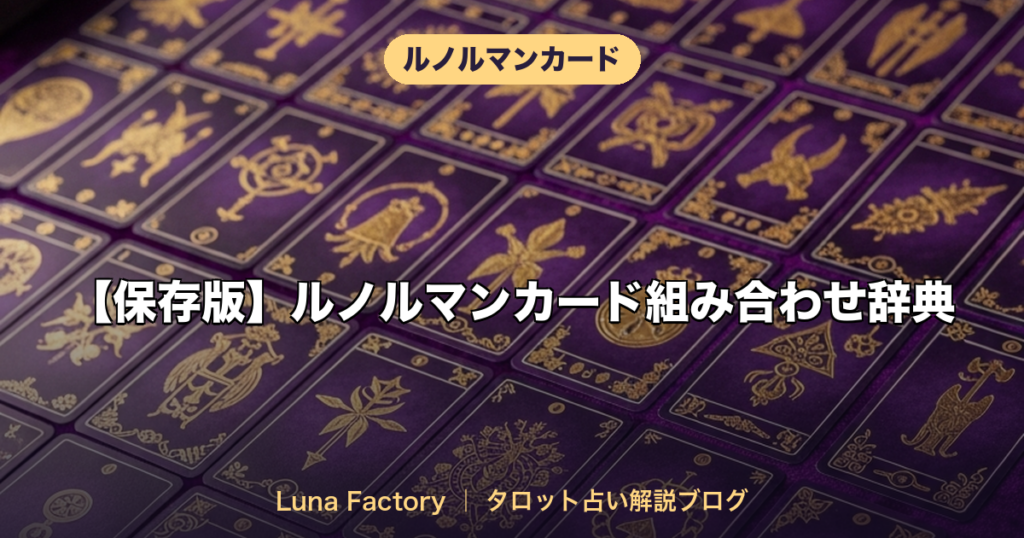 【保存版】ルノルマンカード組み合わせ辞典｜100パターンの意味を徹底解説