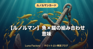【ルノルマン】魚×錨の組み合わせ意味｜安定した豊かさと経済的成功