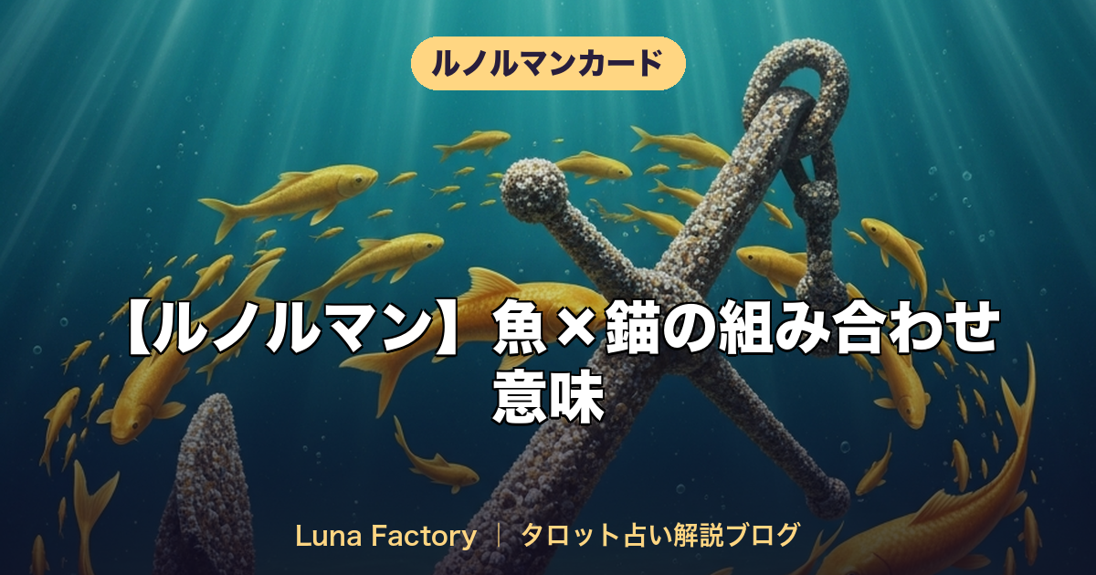 【ルノルマン】魚×錨の組み合わせ意味|安定した豊かさと経済的成功