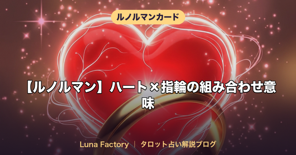 【ルノルマン】ハート×指輪の組み合わせ意味｜恋愛・結婚・復縁を徹底解説
