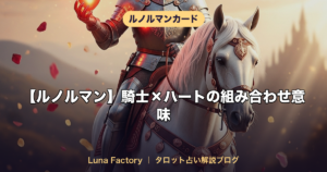【ルノルマン】騎士×ハートの組み合わせ意味｜恋の訪れと嬉しいニュース