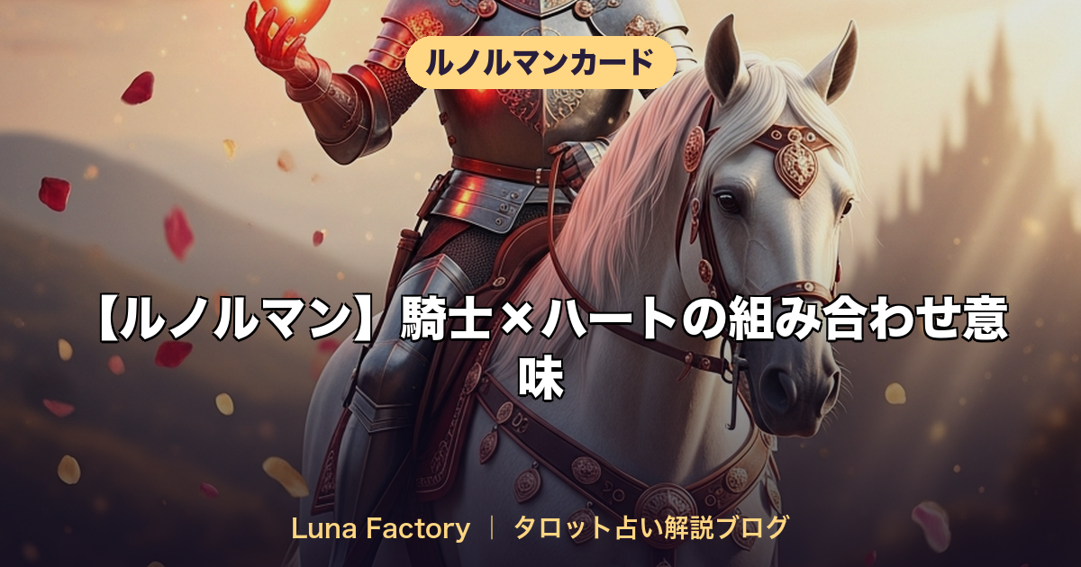 【ルノルマン】騎士×ハートの組み合わせ意味｜恋の訪れと嬉しいニュース