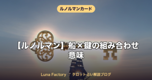 【ルノルマン】船×鍵の組み合わせ意味｜旅立ち・転機・チャンスを解説