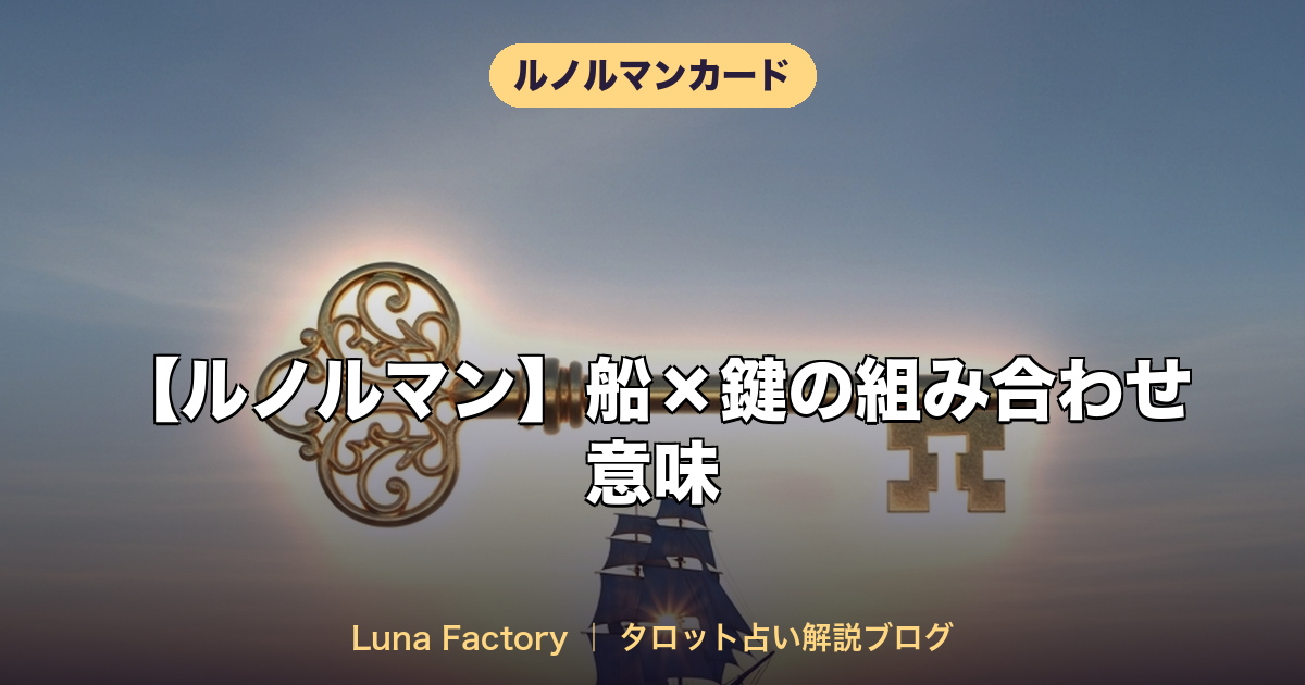 【ルノルマン】船×鍵の組み合わせ意味｜旅立ち・転機・チャンスを解説