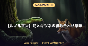 【ルノルマン】蛇×キツネの組み合わせ意味｜注意すべき人間関係のサイン