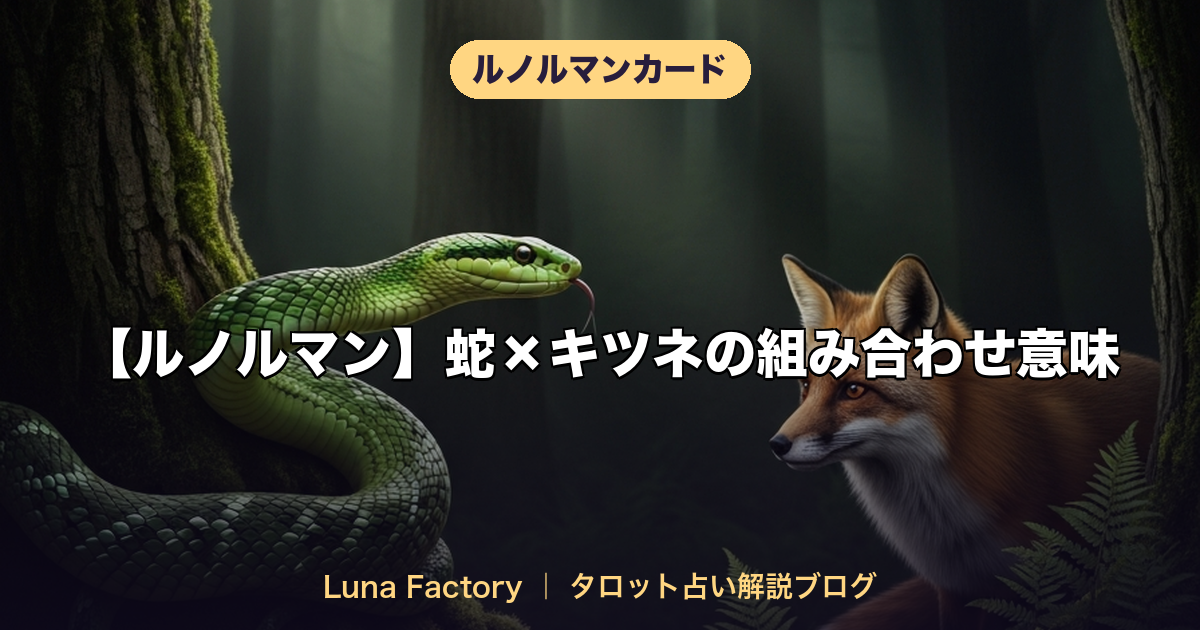 【ルノルマン】蛇×キツネの組み合わせ意味｜注意すべき人間関係のサイン