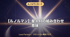 【ルノルマン】星×月の組み合わせ意味｜直感力と名声のメッセージ