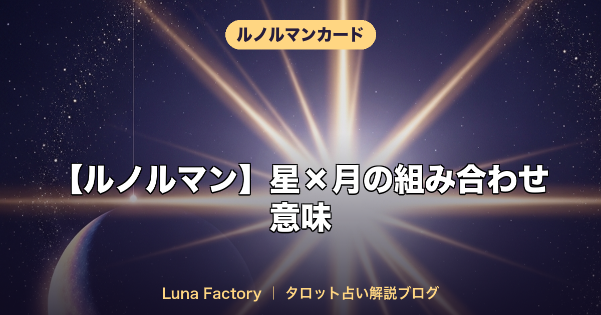 【ルノルマン】星×月の組み合わせ意味｜直感力と名声のメッセージ