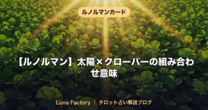 【ルノルマン】太陽×クローバーの組み合わせ意味｜最強の幸運カード