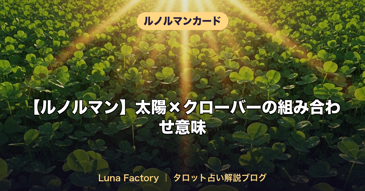 【ルノルマン】太陽×クローバーの組み合わせ意味|最強の幸運カード