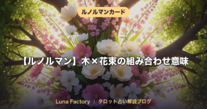 【ルノルマン】木×花束の組み合わせ意味｜健康回復と幸福のサイン