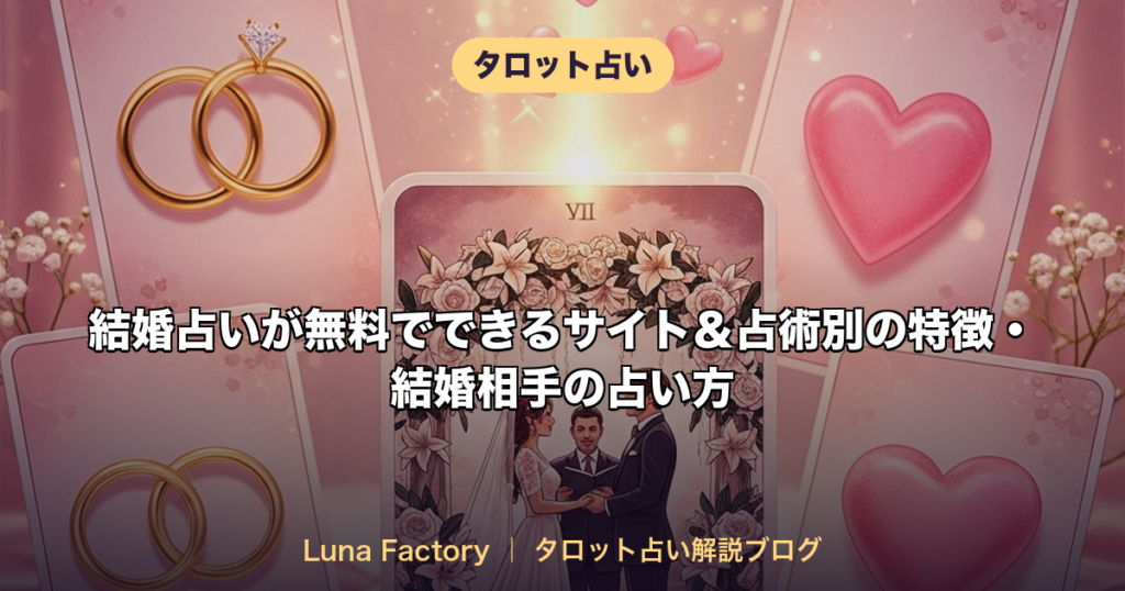 結婚占いが無料でできるサイト＆占術別の特徴・結婚相手の占い方