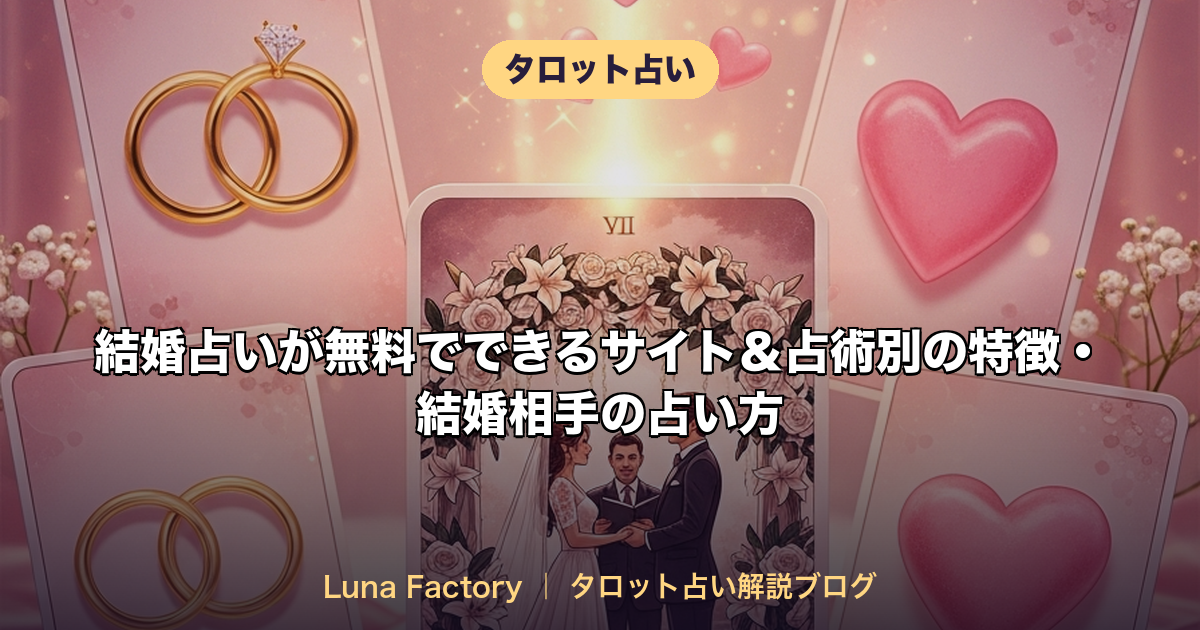 結婚占いが無料でできるサイト&占術別の特徴・結婚相手の占い方