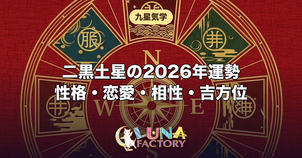 二黒土星の性格・恋愛・相性・2026年の運勢｜土の星の本質