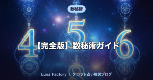 【完全版】数秘術ガイド｜運命数の計算方法と1〜33の意味・相性・適職