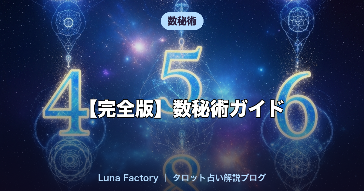 【完全版】数秘術ガイド|運命数の計算方法と1〜33の意味・相性・適職