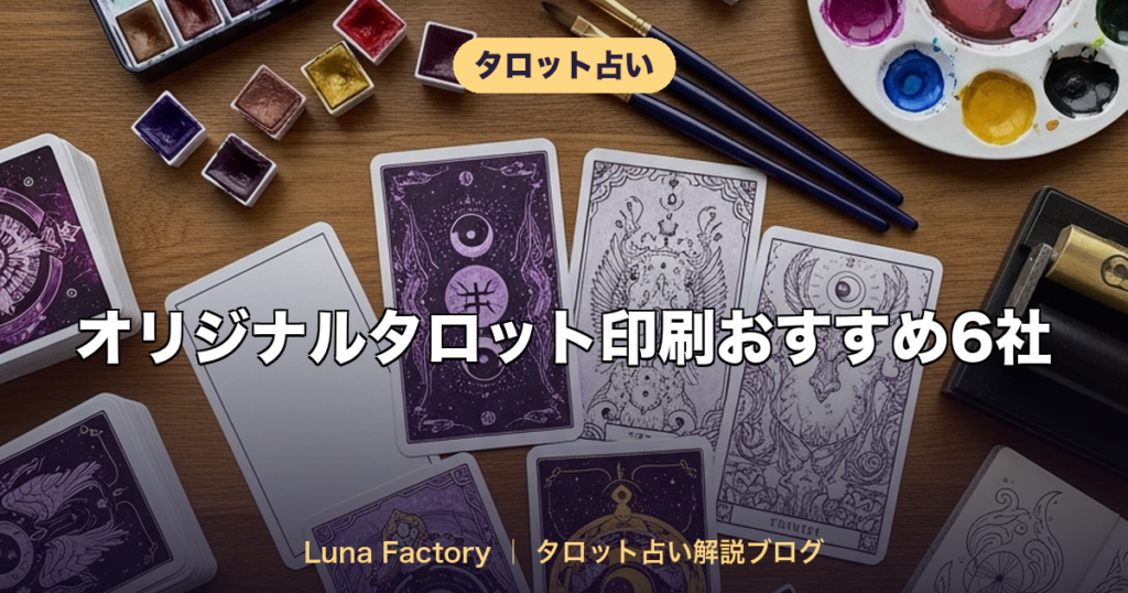 オリジナルタロット印刷おすすめ6社｜個人でも作れる制作ガイドと価格相場