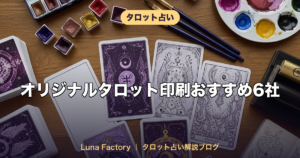 オリジナルタロット印刷おすすめ6社｜個人でも作れる制作ガイドと価格相場