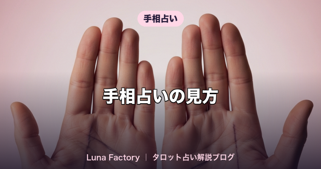 手相占いの見方｜右手と左手の違い・主要7本の線の読み方を解説