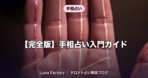 【完全版】手相占い入門ガイド|基本線・恋愛線・金運線の見方