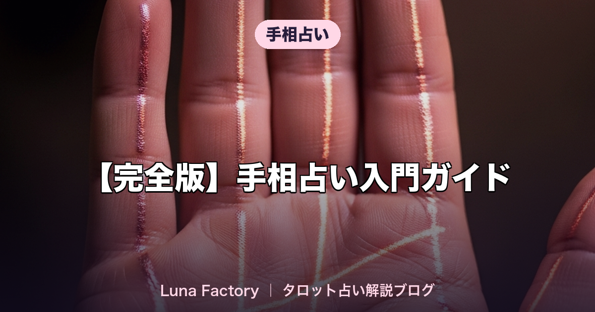最下✳︎オーダーページです 完全版】手相占い入門ガイド｜基本線・恋愛線・金運線の見方